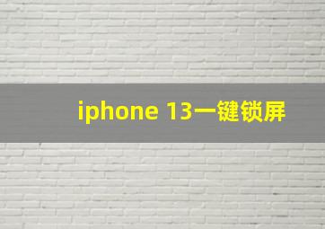 iphone 13一键锁屏